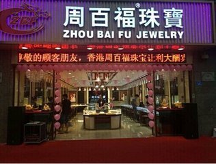 同“姓”不同“根” 周生生与周大生，“周氏兄弟”的真实关系揭秘